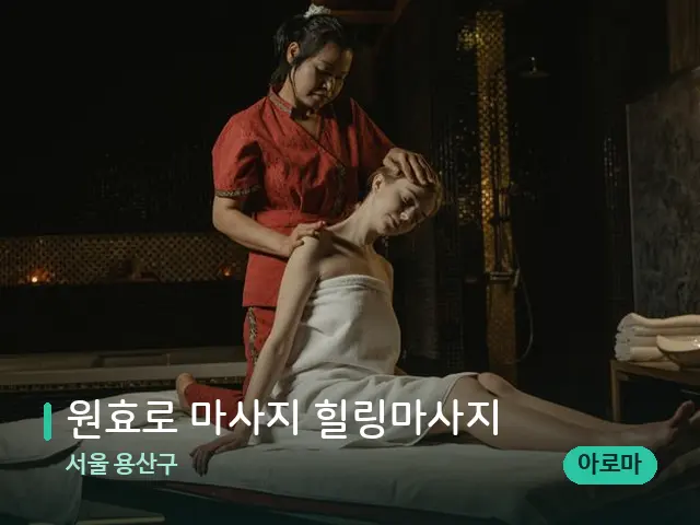 서울 용산구 원효로 마사지 힐링마사지 — 마사지 관리를 받는 장면