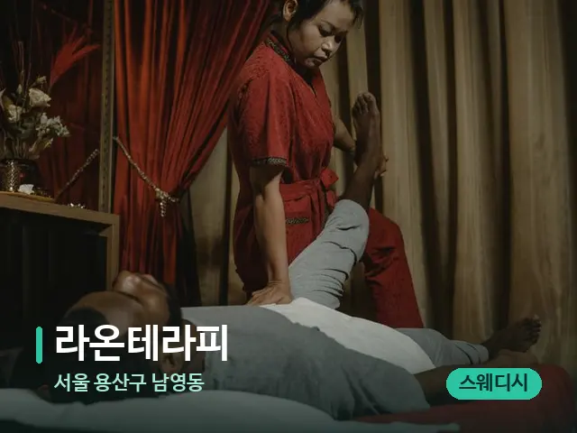 서울 용산구 남영동 라온테라피 — 마사지 관리를 받는 장면