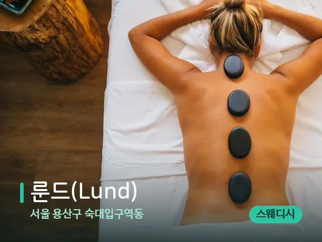 서울 용산구 숙대입구역동 룬드(Lund) — 마사지 관리를 받는 장면