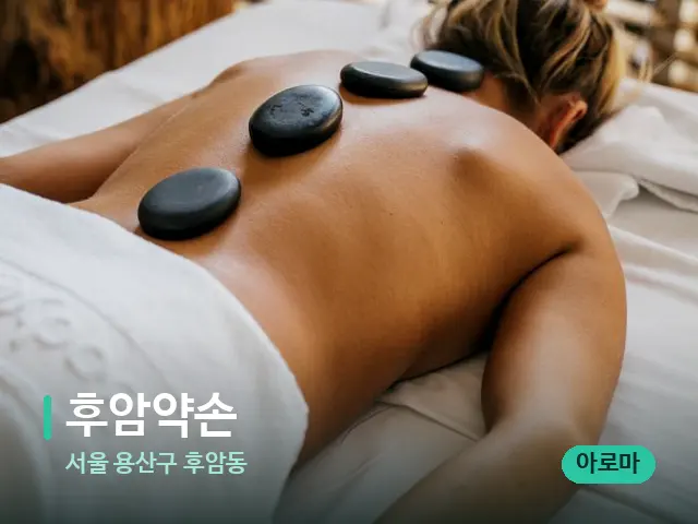 서울 용산구 후암동 후암약손 — 마사지 관리를 받는 장면