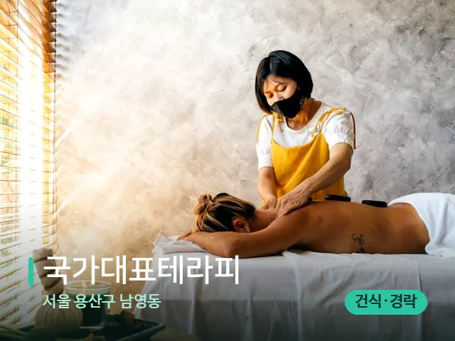 서울 용산구 남영동 국가대표테라피 — 마사지 관리를 받는 장면