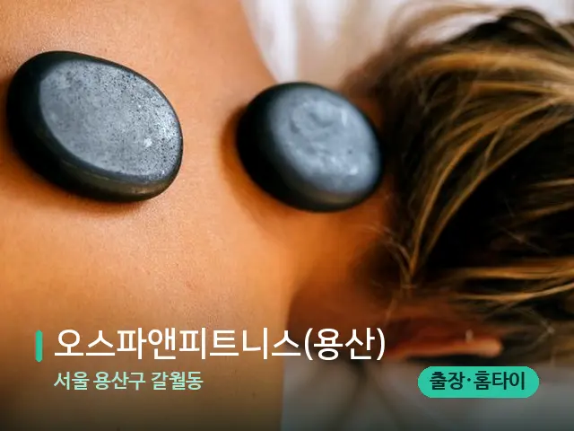 서울 용산구 갈월동 오스파앤피트니스(용산) — 마사지 관리를 받는 장면