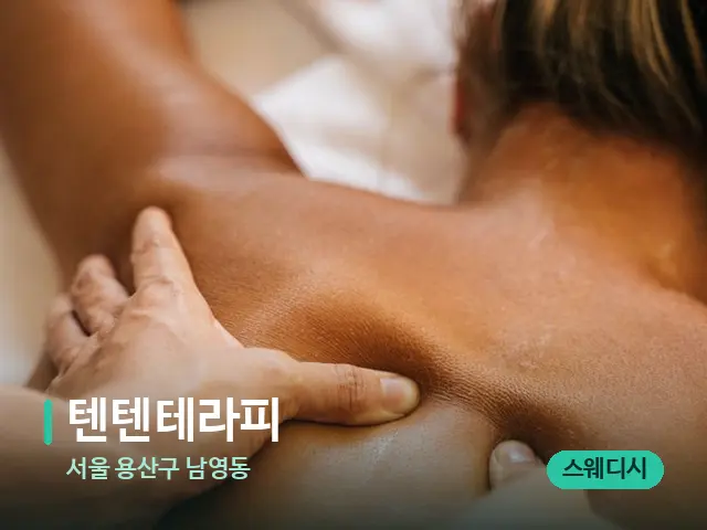 서울 용산구 남영동 텐텐테라피 — 마사지 관리를 받는 장면