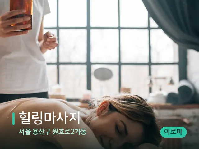 서울 용산구 원효로2가동 힐링마사지 — 마사지 관리를 받는 장면