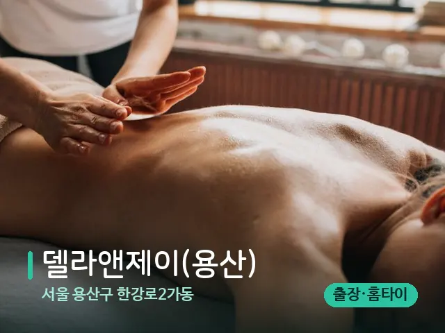 서울 용산구 한강로2가동 델라앤제이(용산) — 마사지 관리를 받는 장면