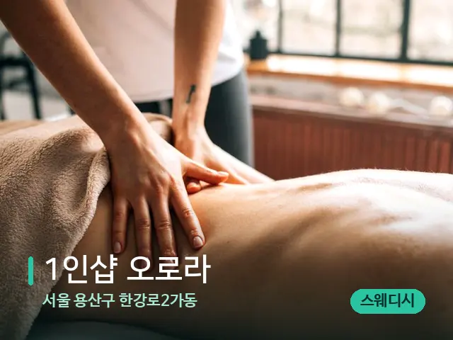 서울 용산구 한강로2가동 1인샵 오로라 — 마사지 관리를 받는 장면