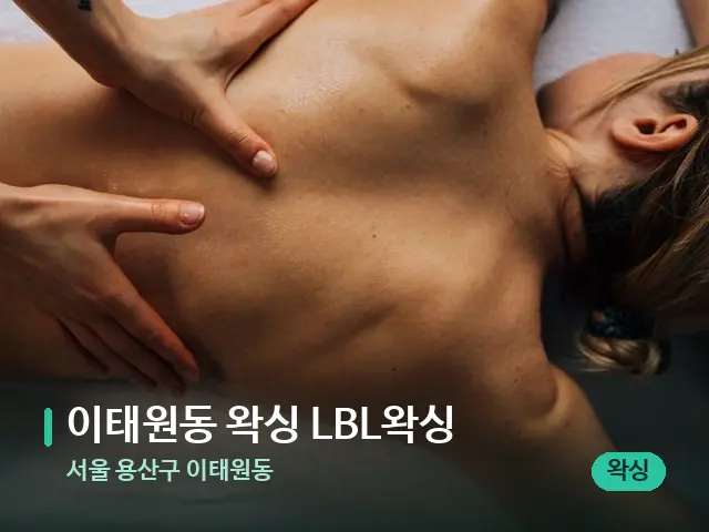 서울 용산구 이태원동 이태원동 왁싱 LBL왁싱 — 마사지 관리를 받는 장면