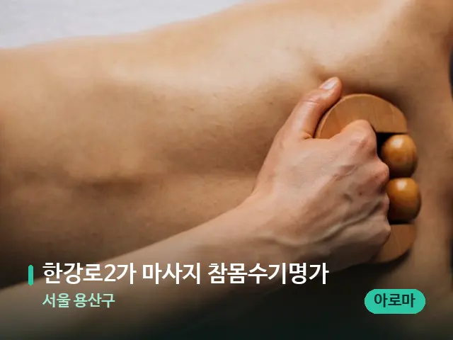 서울 용산구 한강로2가 마사지 참몸수기명가 — 마사지 관리를 받는 장면