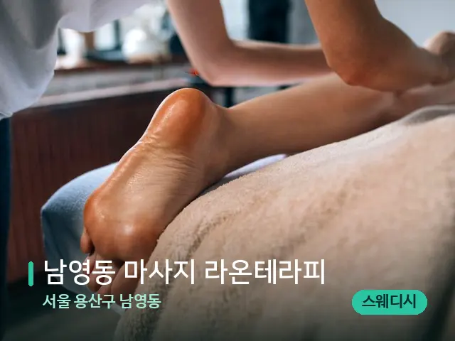 서울 용산구 남영동 남영동 마사지 라온테라피 — 마사지 관리를 받는 장면