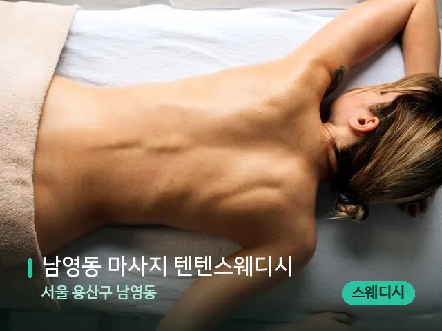 서울 용산구 남영동 남영동 마사지 텐텐스웨디시 — 마사지 관리를 받는 장면